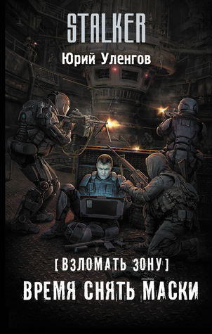 Взломать Зону. Время снять маски (Взломать Зону, #3)
