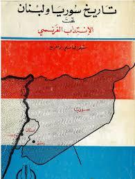 تاريخ سوريا ولبنان تحت الإنتداب الفرنسي