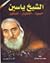 الشيخ ياسين : السيرة الإغتيال المستقبل