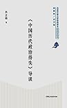 《中国历代政治得失》导读