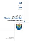 تحلیل کاربردی باFluent & Gambit برای مهندسی شیمی تحلیل کاربردی باFluent & Gambit برای مهندسی شیمی