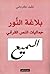 بلاغة النور : جماليات النص القرآني