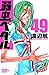弱虫ペダル 49 [Yowamushi Pedaru 49] (Yowamushi Pedal, #49)