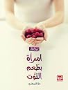امرأة بطعم التوت