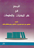 المرجع في علم المكتبات والمعلومات (Paperback)