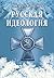 Русская идеология. За что и против чего должны бороться русские by Андрей Савельев