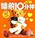 10 Minutes Before Bedtime for 1-2 Years Old Baby by Bing Bo