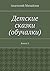 Детские сказки (обучалки): Книга 3 (Russian Edition)