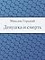 Девушка и смерть (Russian Edition)