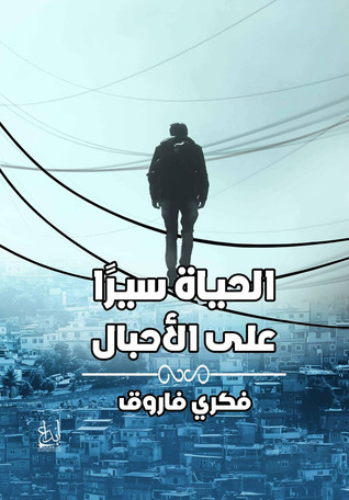 الحياة سيرًا على الأحبال (Unknown Binding)