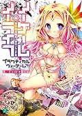 ノーゲーム・ノーライフ　プラクティカルウォーゲーム