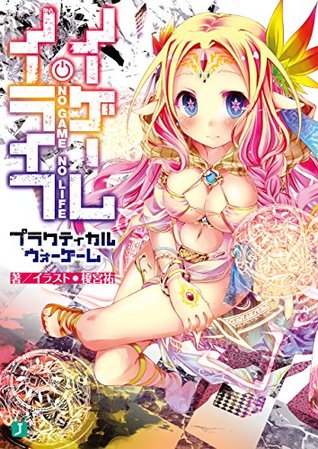 ノーゲーム・ノーライフ　プラクティカルウォーゲーム (ebook)