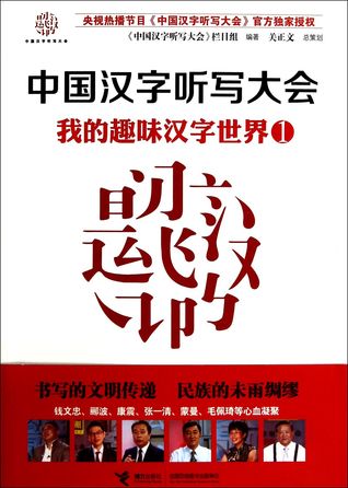 中国汉字听写大会(我的趣味汉字世界1)