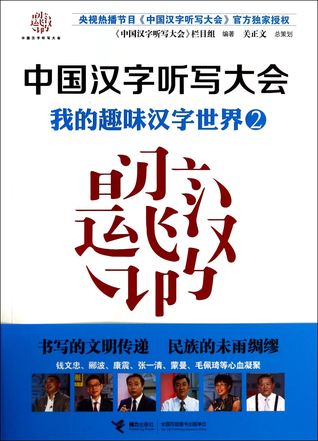 中国汉字听写大会(我的趣味汉字世界2)
