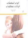 آباء أكفاء أبناء ...