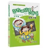 装在口袋里的爸爸:超级大脑