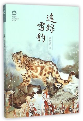 追踪雪豹(刘先平大自然文学精品集)
