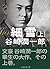 Sasameyuki Ue (Japanese Edition)