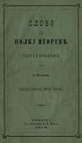 Слово о полку Игореве: Текст и примечания