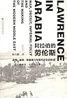 阿拉伯的劳伦斯：战争、谎言、帝国愚...