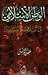 الوطن الإسلامي بين السلاجقة والصليبيين by حسن الأمين