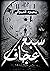 سبع عجاف