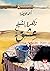 زهرة الشيخ عشق