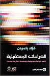 الدراسات المستقبلية: الأسس الشرعية والمعرفية والمنهجية لاستشراف المستقبل