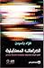 الدراسات المستقبلية: الأسس الشرعية والمعرفية والمنهجية لاستشراف المستقبل