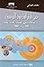 في تاريخ المدرسة التونسية ..  خلاصة 32 قرنا من الكتابة والمعر... by مختار العياشي