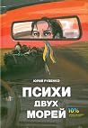 Психи двух морей Психи двух морей