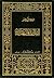 البداية والنهاية - الجزء الخامس عشر