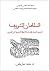 السلطان الشريف – الجذور الدينية والسياسية للدولة المخزنية في المغرب