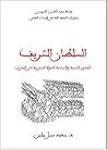 السلطان الشريف – الجذور الدينية والسياسية للدولة المخزنية في المغرب