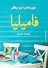 فاميليا: فضفضة عا...