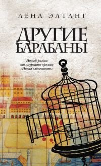 Другие барабаны (Hardcover)