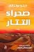 صحراء التتار