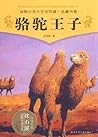 骆驼王子 骆驼王子