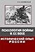 Психология войны в ХХ веке. Исторический опыт России