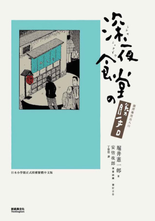 深夜食堂之勝手口