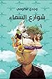 Image for شوارع السماء