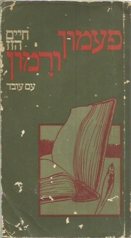 פעמון ורימון