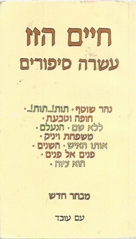 עשרה סיפורים