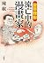 變態辣椒――流亡中的漫畫家 Chinese Carto...