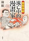 變態辣椒――流亡中的漫畫家 Chi...