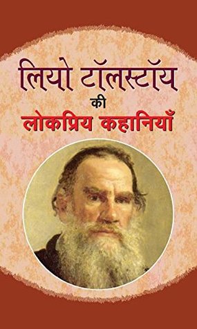 लियो टॉलस्टॉय की लोकप्रिय कहानियां (Kindle Edition)