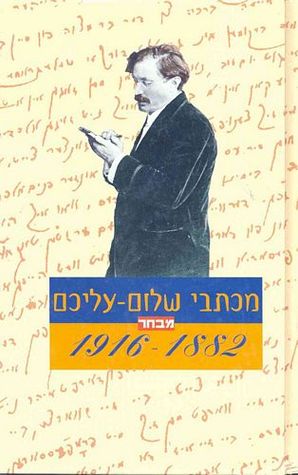 מכתבי שלום עליכם: מבחר 1916-1882 (Hardcover)