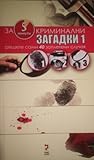 Криминални загадк...