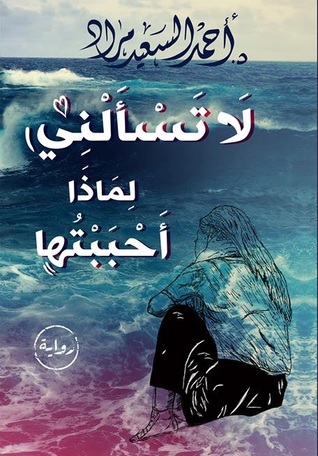 لا تسألني لماذا أحببتها (Paperback)