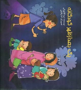 یک بعد از ظهر کودکانه
